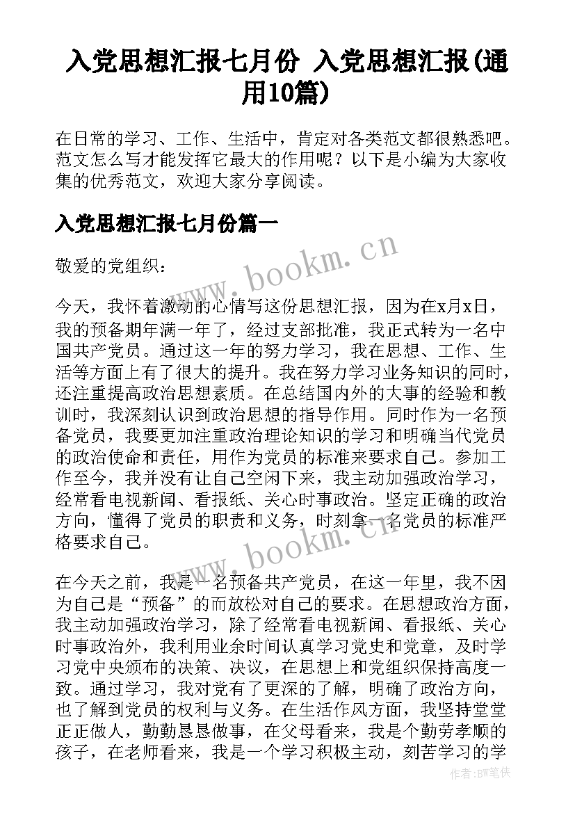 入党思想汇报七月份 入党思想汇报(通用10篇)