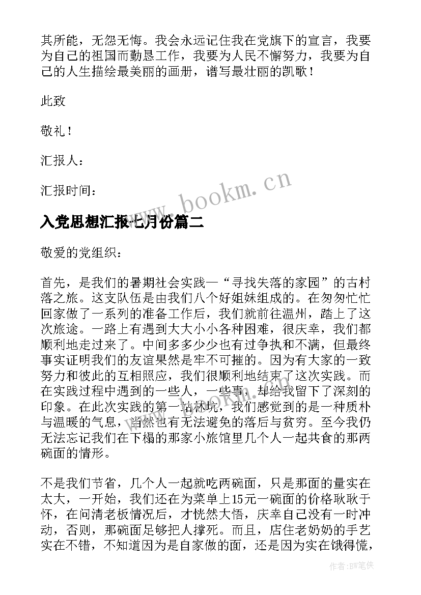 入党思想汇报七月份 入党思想汇报(通用10篇)