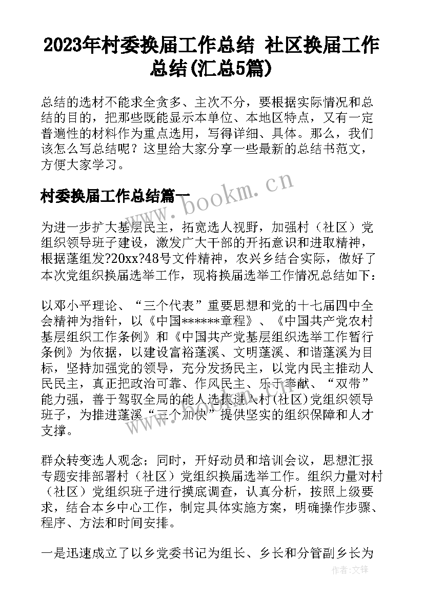 2023年村委换届工作总结 社区换届工作总结(汇总5篇)