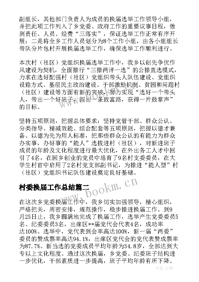 2023年村委换届工作总结 社区换届工作总结(汇总5篇)