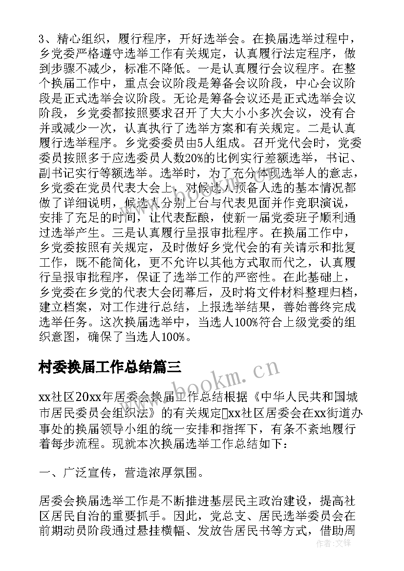 2023年村委换届工作总结 社区换届工作总结(汇总5篇)