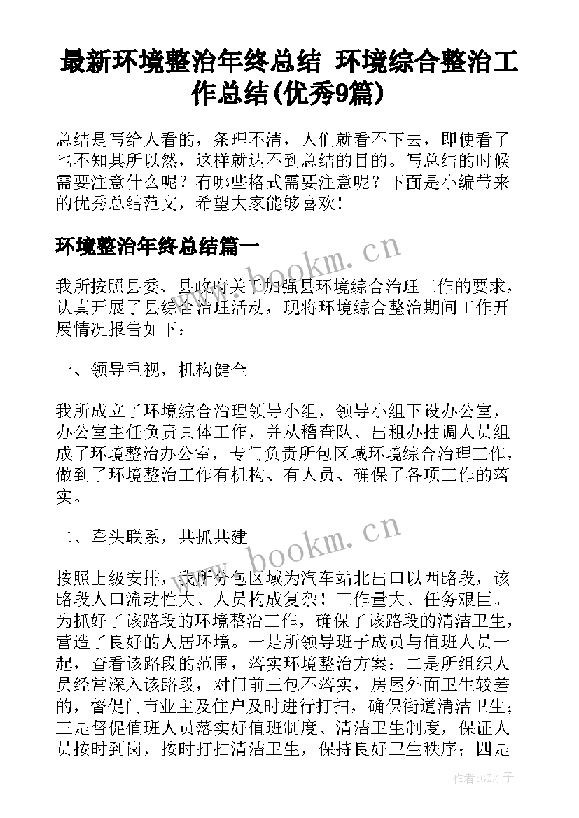 最新环境整治年终总结 环境综合整治工作总结(优秀9篇)