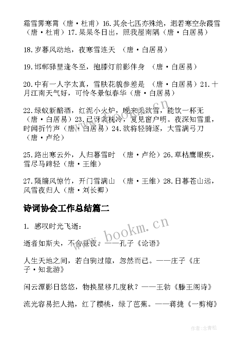 诗词协会工作总结(优质6篇)