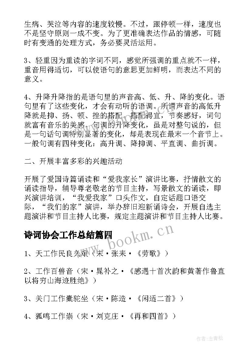 诗词协会工作总结(优质6篇)