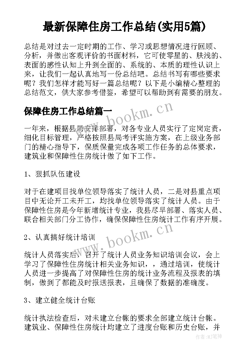 最新保障住房工作总结(实用5篇)