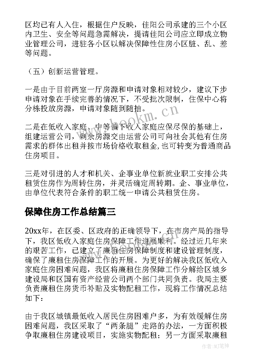 最新保障住房工作总结(实用5篇)