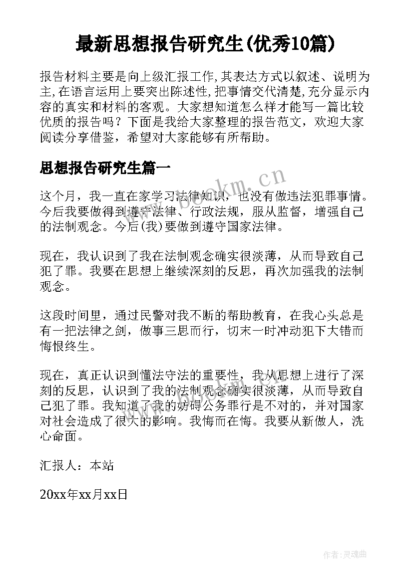 最新思想报告研究生(优秀10篇)