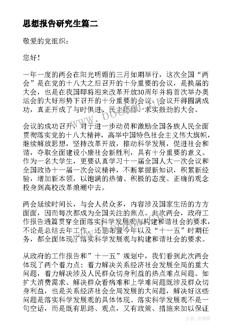 最新思想报告研究生(优秀10篇)