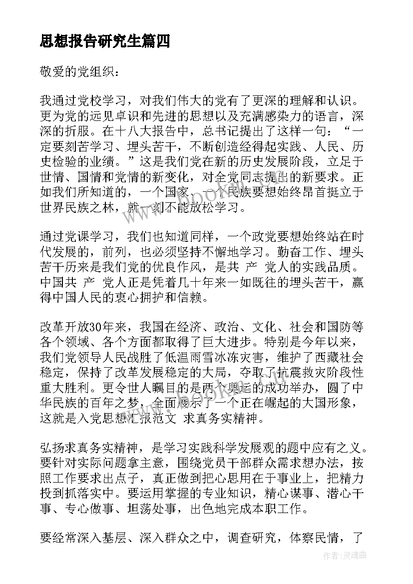 最新思想报告研究生(优秀10篇)