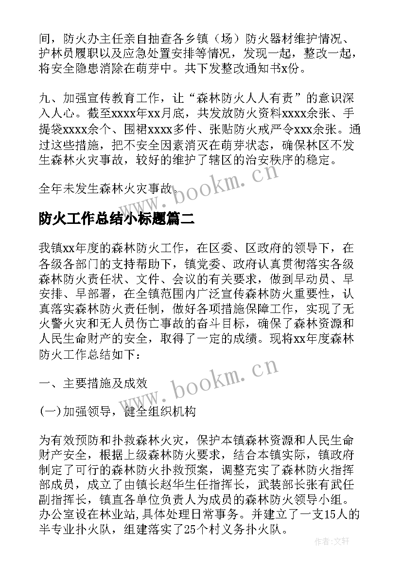 2023年防火工作总结小标题(大全8篇)