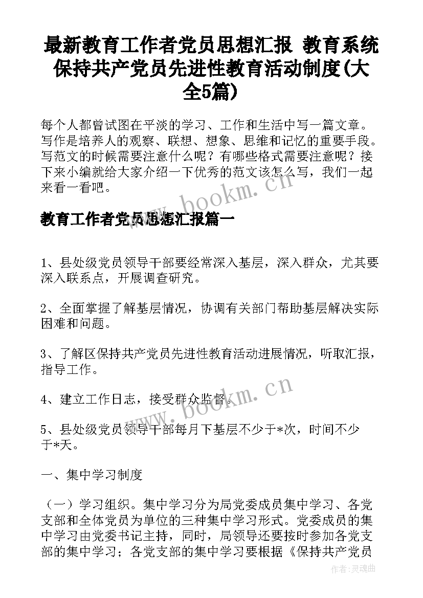 最新教育工作者党员思想汇报 教育系统保持共产党员先进性教育活动制度(大全5篇)