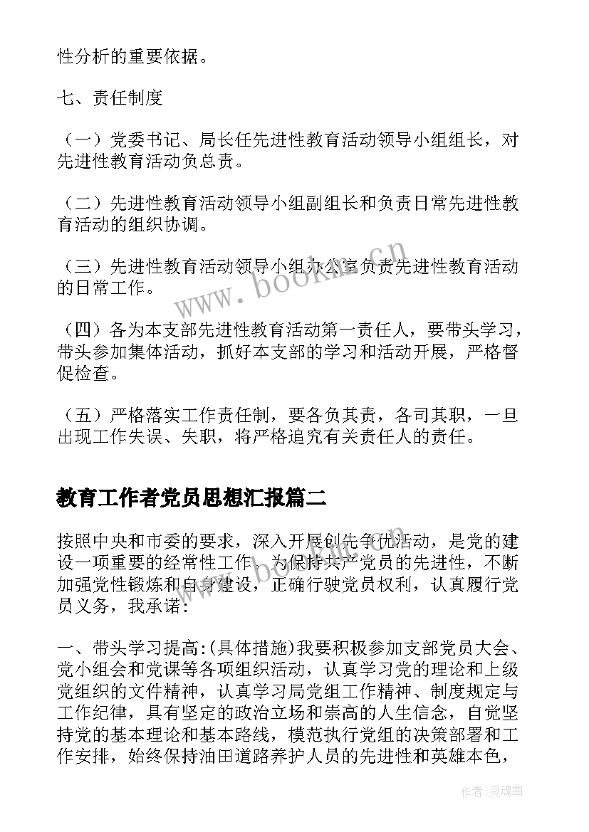 最新教育工作者党员思想汇报 教育系统保持共产党员先进性教育活动制度(大全5篇)