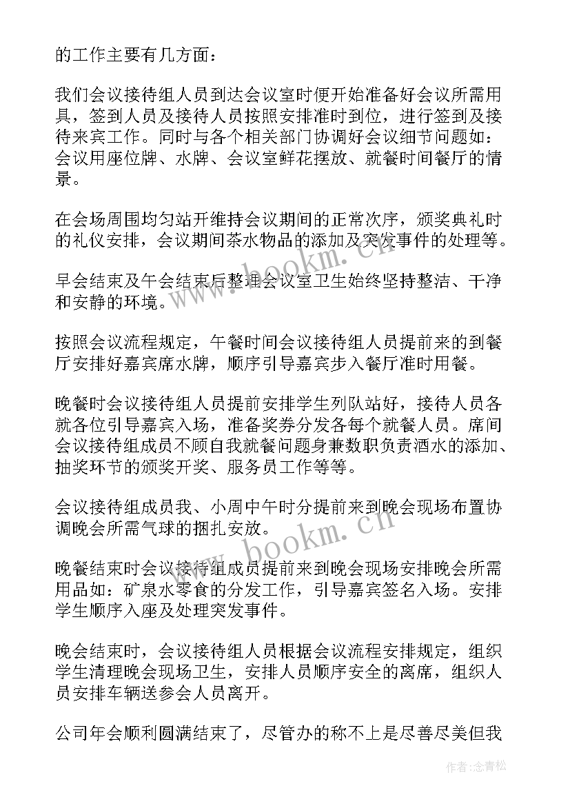 最新年会工作总结报告(优秀9篇)