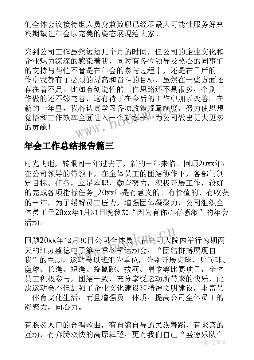 最新年会工作总结报告(优秀9篇)