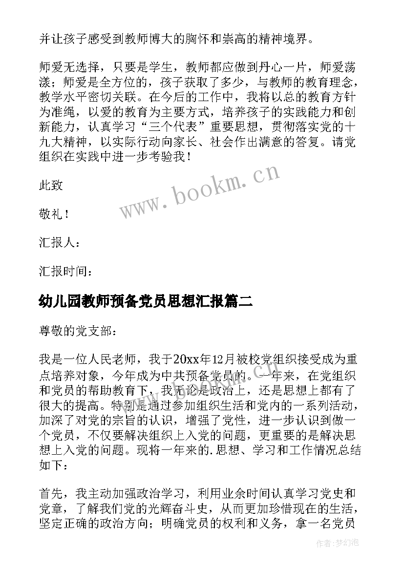 2023年幼儿园教师预备党员思想汇报 教师预备党员思想汇报(模板7篇)