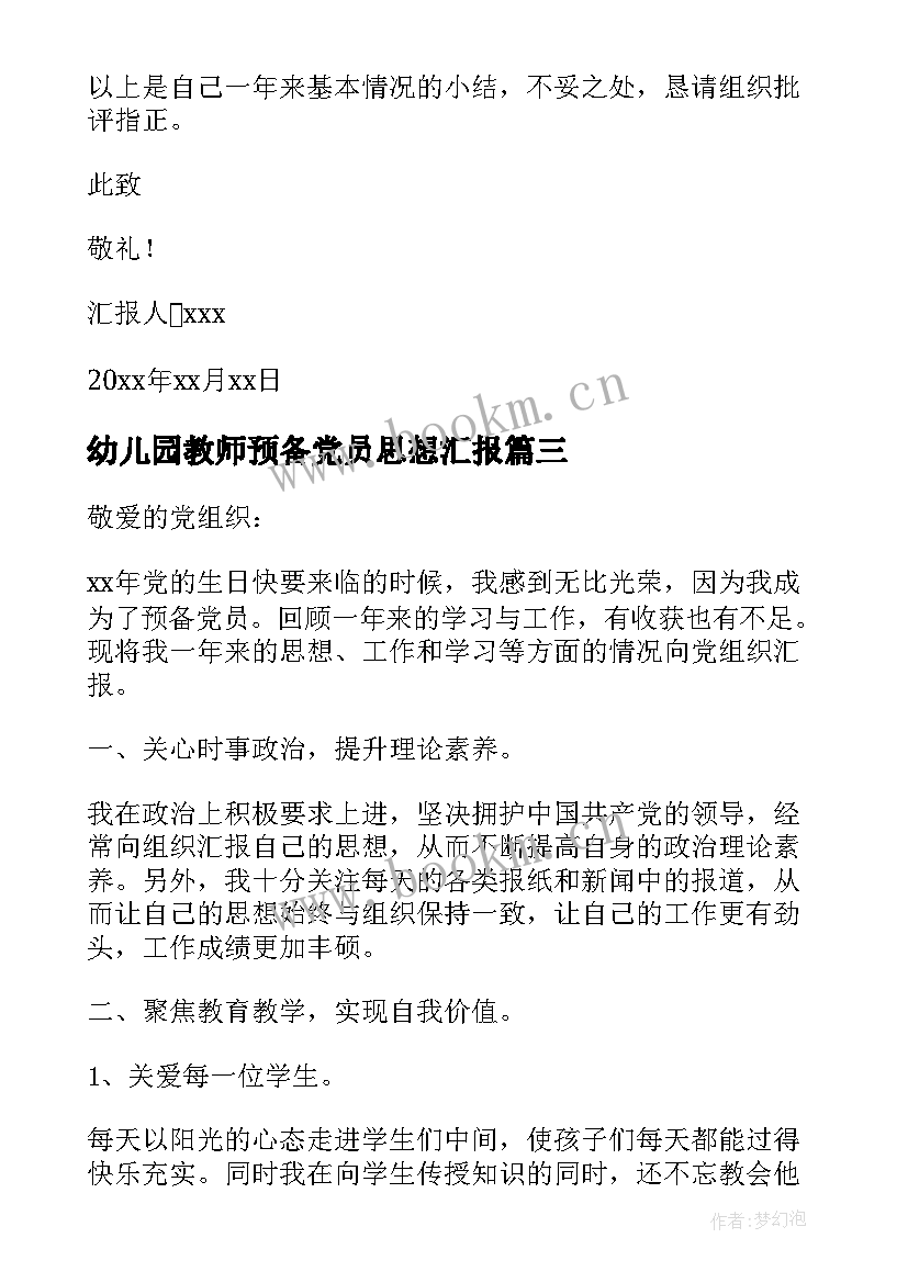 2023年幼儿园教师预备党员思想汇报 教师预备党员思想汇报(模板7篇)