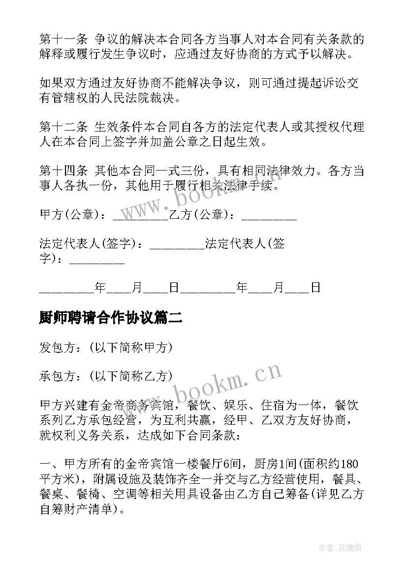 最新厨师聘请合作协议(通用7篇)