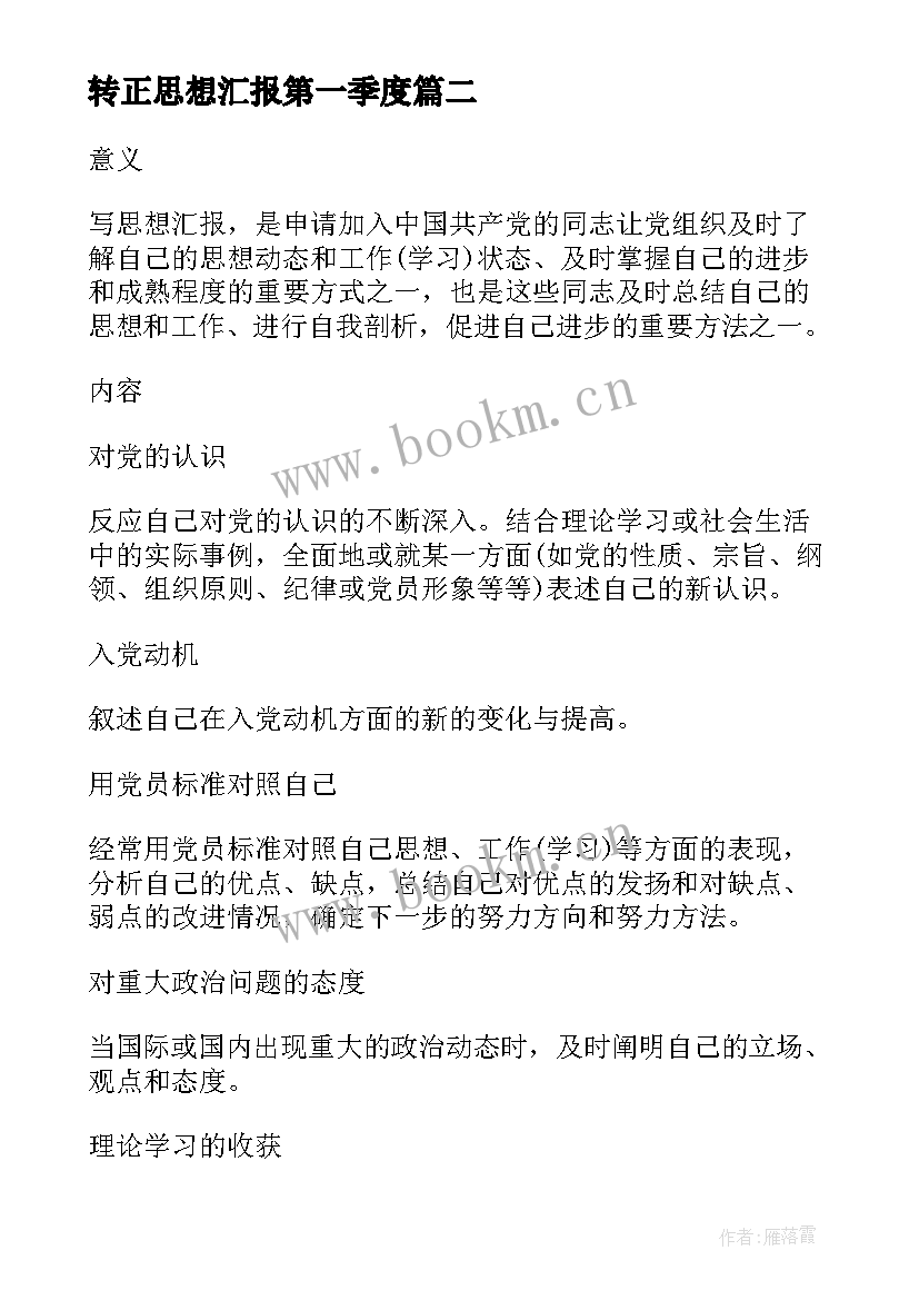 转正思想汇报第一季度 转正思想汇报(模板10篇)