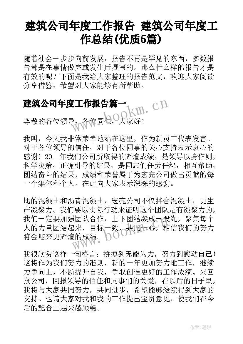 建筑公司年度工作报告 建筑公司年度工作总结(优质5篇)