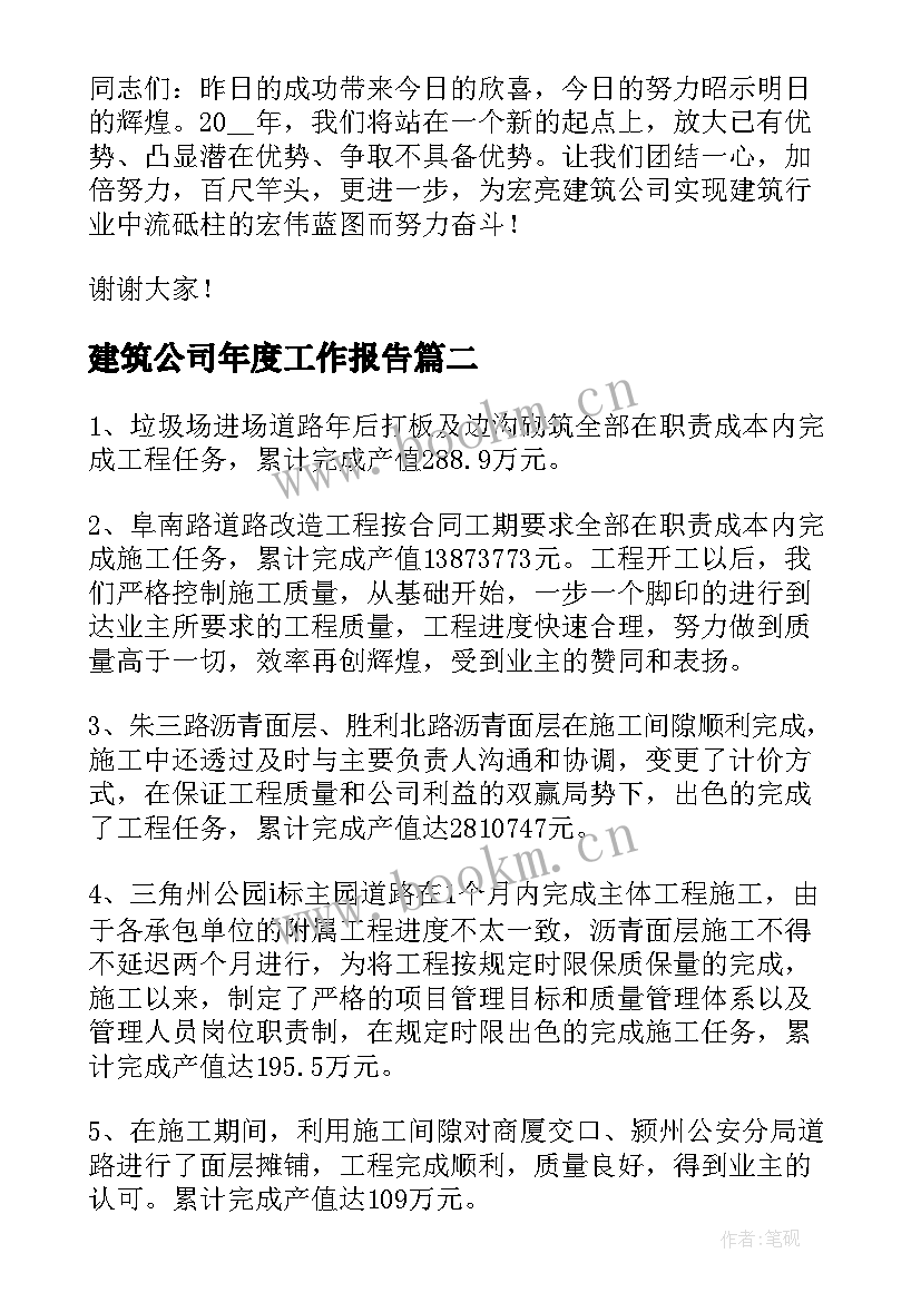 建筑公司年度工作报告 建筑公司年度工作总结(优质5篇)