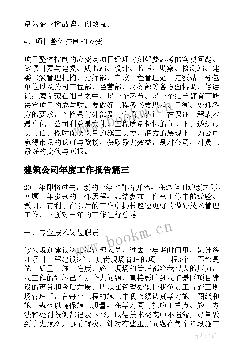 建筑公司年度工作报告 建筑公司年度工作总结(优质5篇)