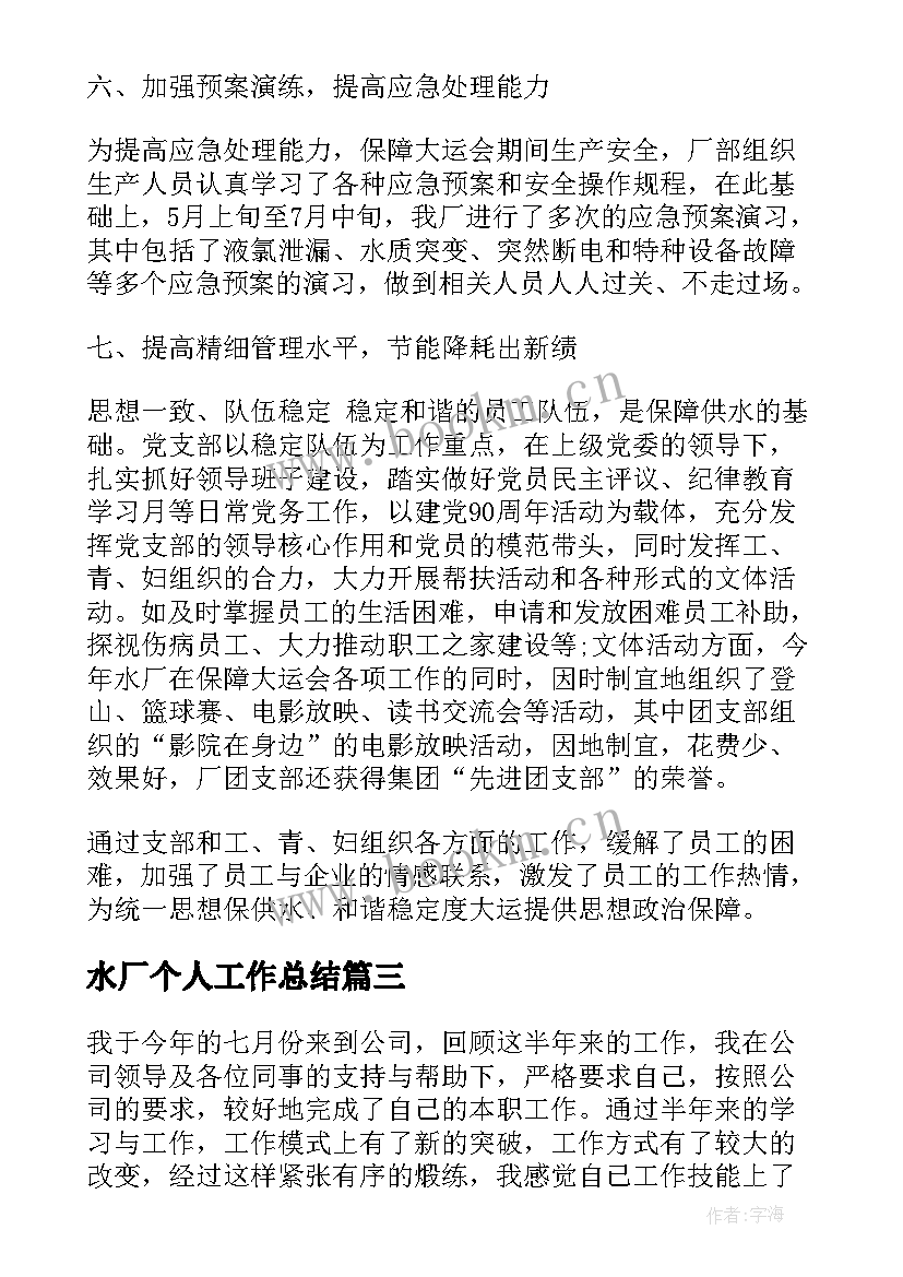 2023年水厂个人工作总结(模板8篇)