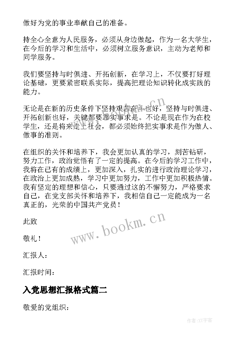 2023年入党思想汇报格式 入党思想汇报(精选8篇)