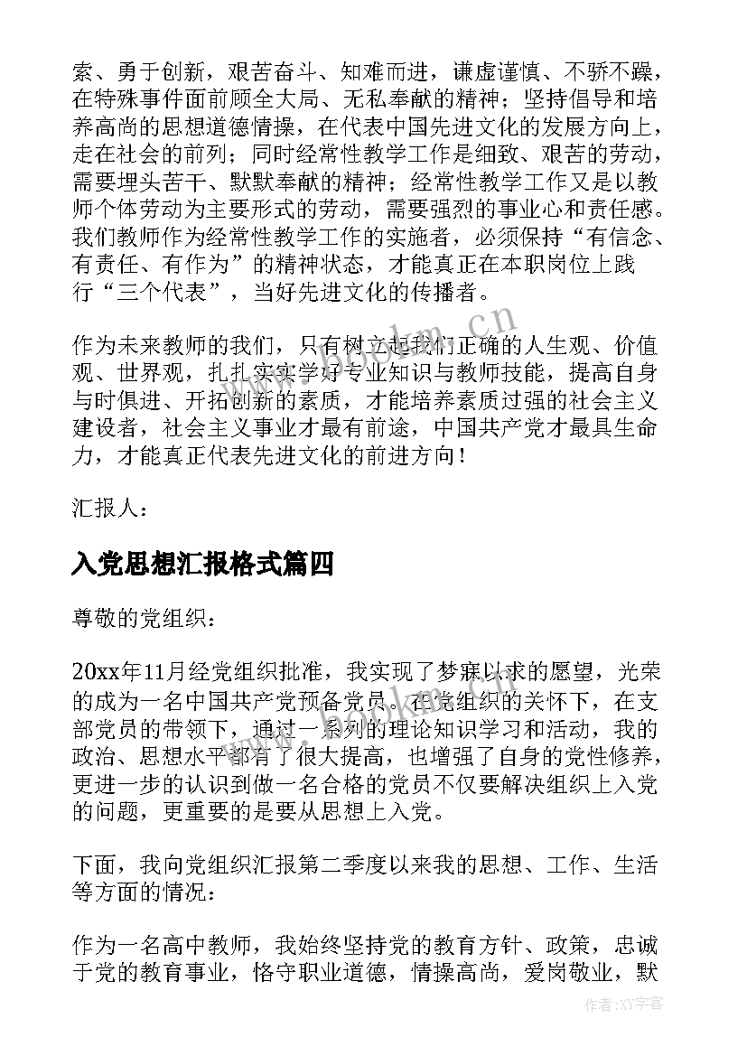 2023年入党思想汇报格式 入党思想汇报(精选8篇)