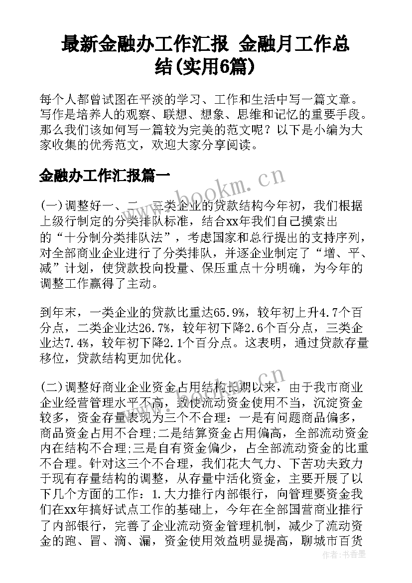 最新金融办工作汇报 金融月工作总结(实用6篇)