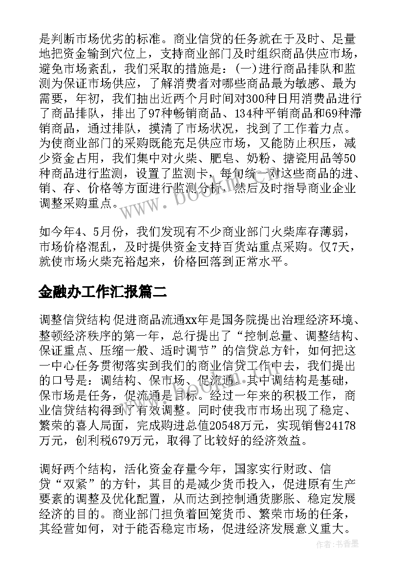 最新金融办工作汇报 金融月工作总结(实用6篇)