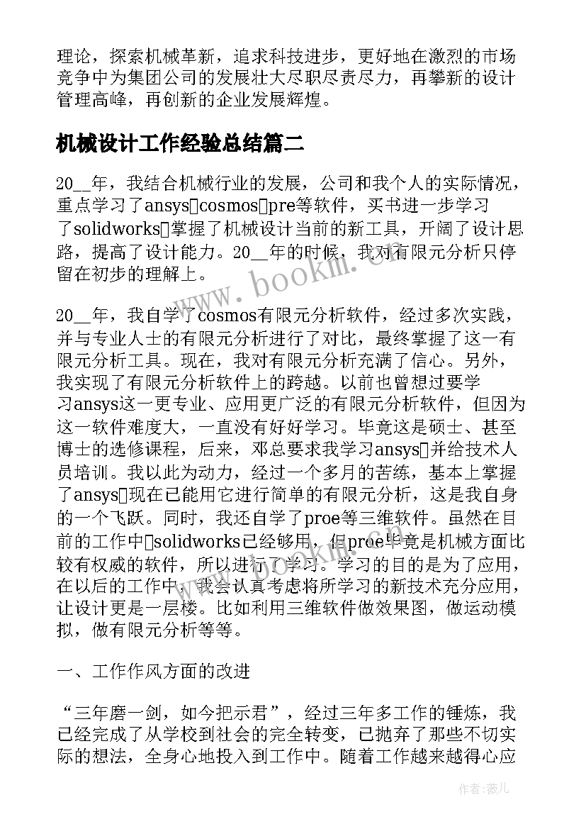 最新机械设计工作经验总结(精选10篇)