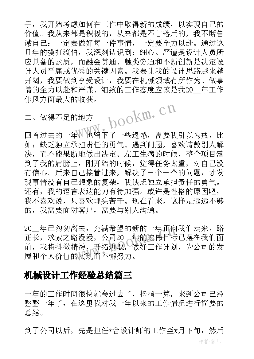 最新机械设计工作经验总结(精选10篇)