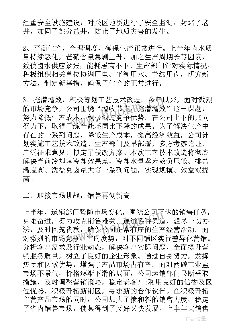 公司半年工作总结(精选9篇)