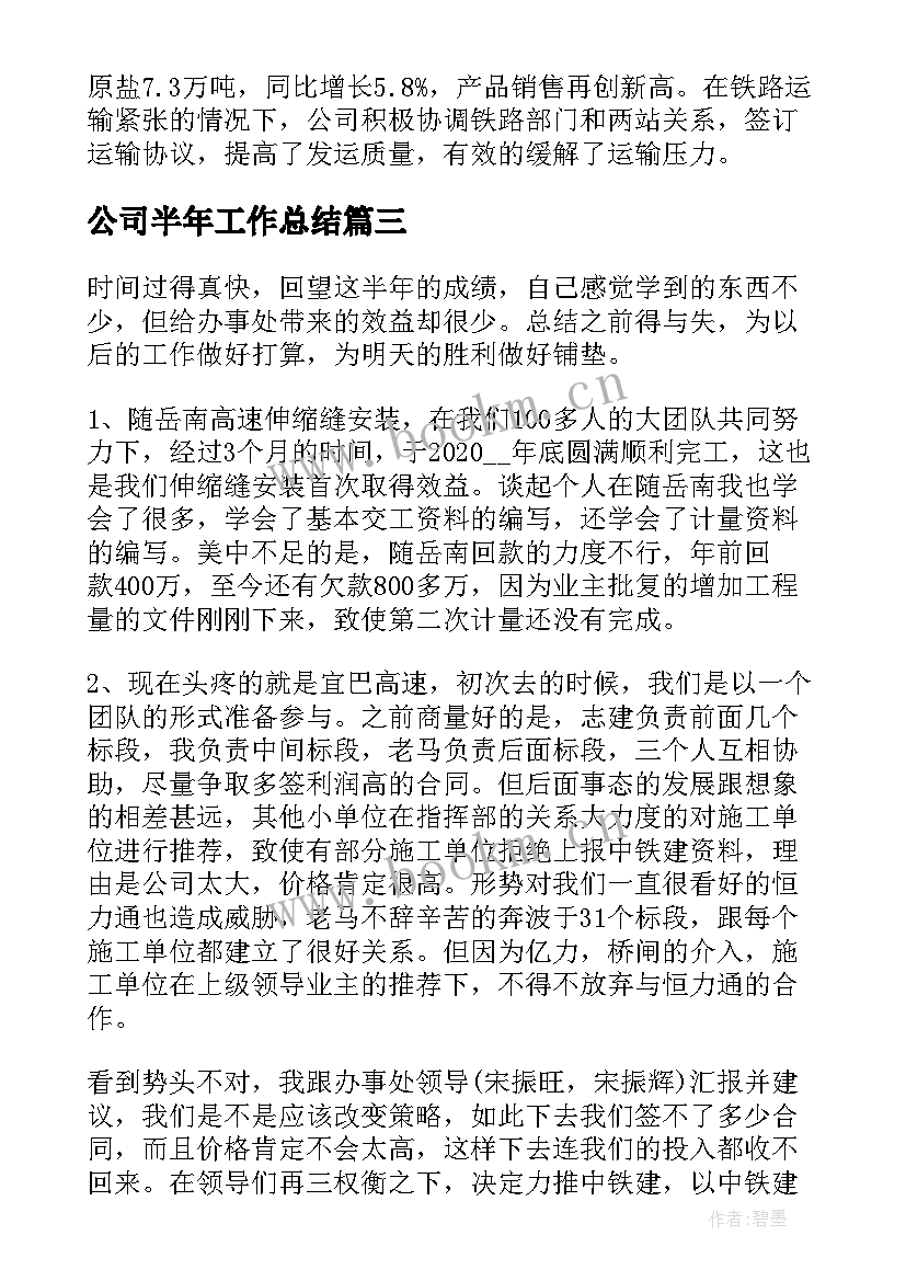 公司半年工作总结(精选9篇)