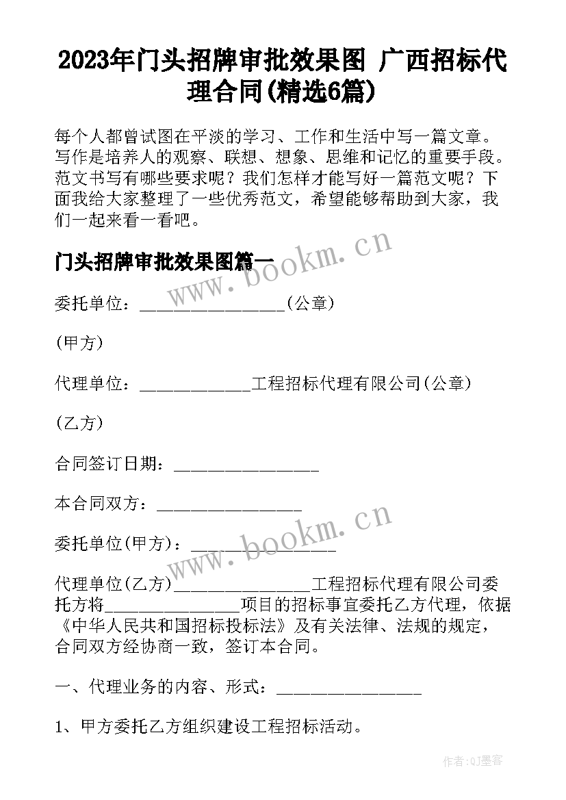 2023年门头招牌审批效果图 广西招标代理合同(精选6篇)