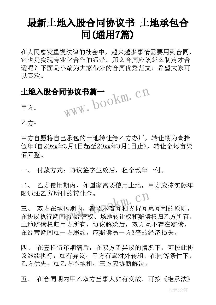 最新土地入股合同协议书 土地承包合同(通用7篇)