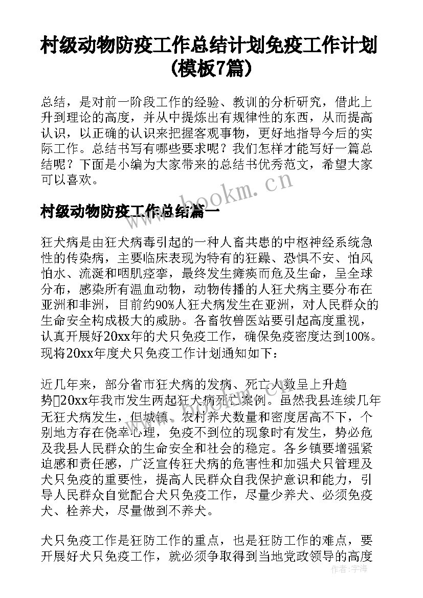 村级动物防疫工作总结 计划免疫工作计划(模板7篇)