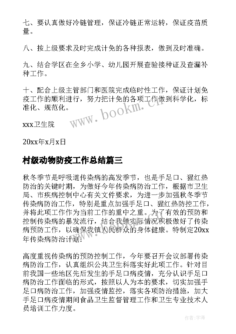 村级动物防疫工作总结 计划免疫工作计划(模板7篇)