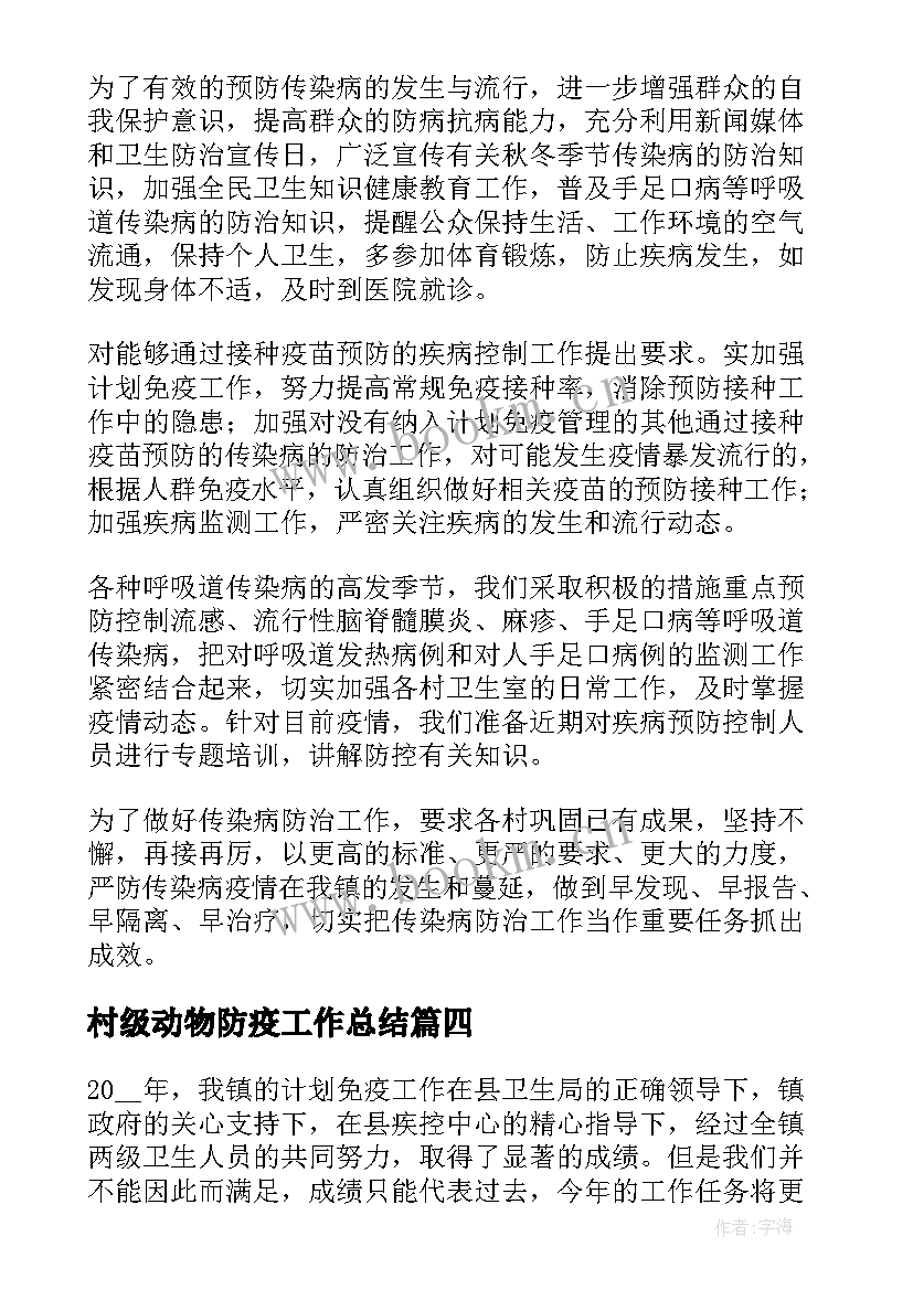 村级动物防疫工作总结 计划免疫工作计划(模板7篇)