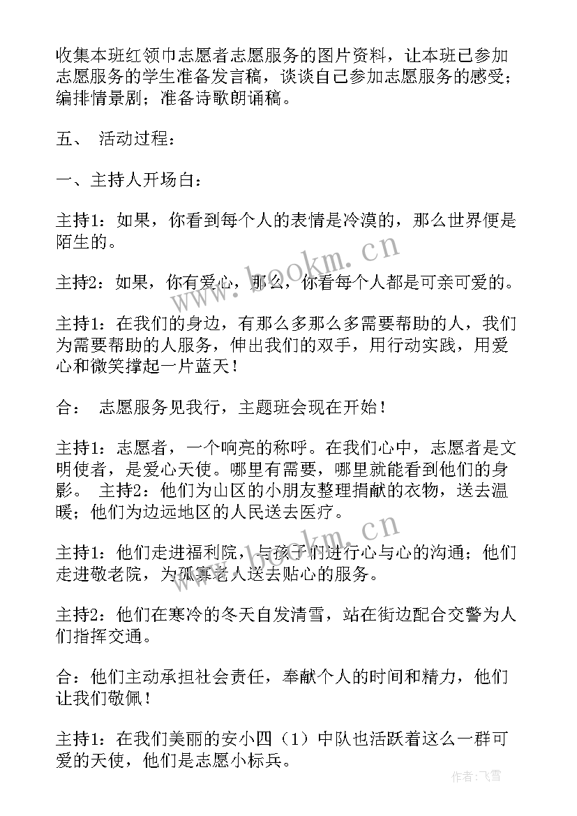 最新志愿服务的班会 志愿者班会开场白(通用5篇)