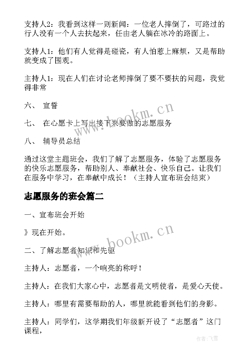 最新志愿服务的班会 志愿者班会开场白(通用5篇)