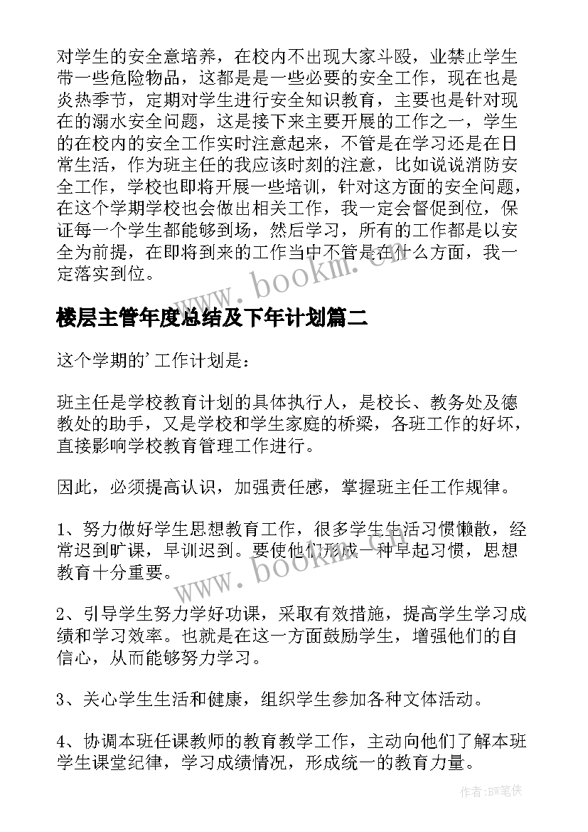 最新楼层主管年度总结及下年计划(模板6篇)