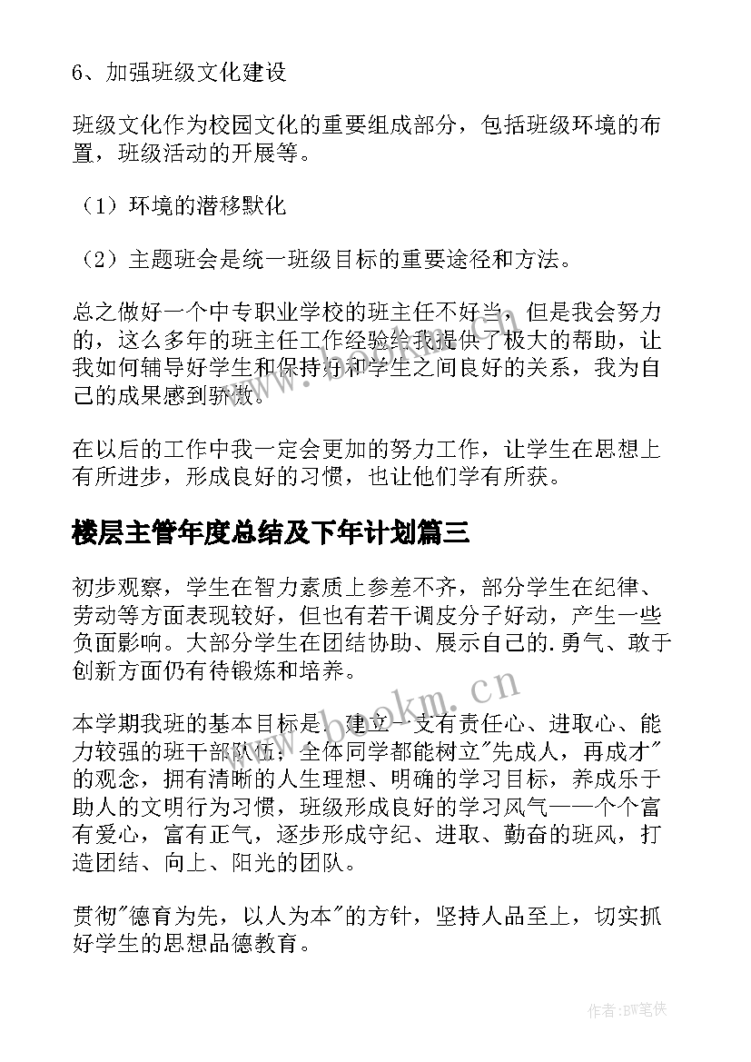 最新楼层主管年度总结及下年计划(模板6篇)