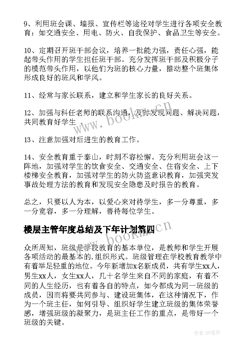 最新楼层主管年度总结及下年计划(模板6篇)