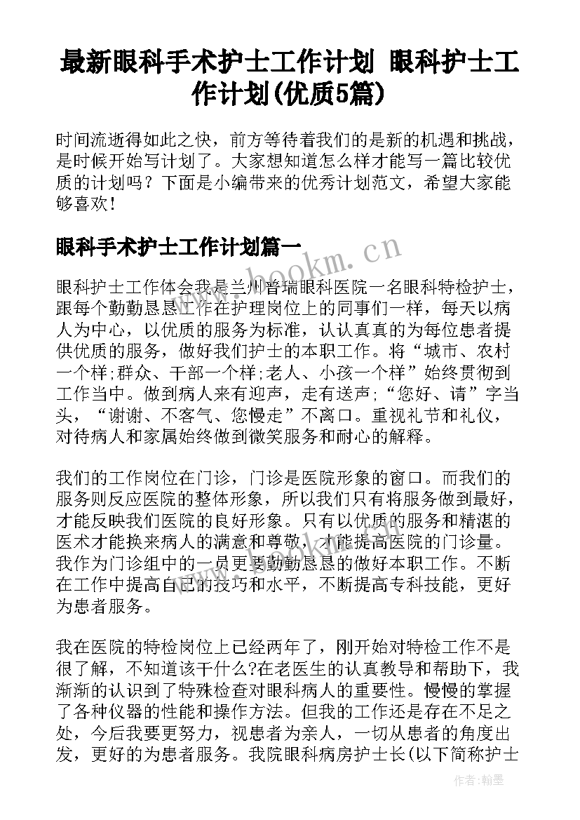 最新眼科手术护士工作计划 眼科护士工作计划(优质5篇)