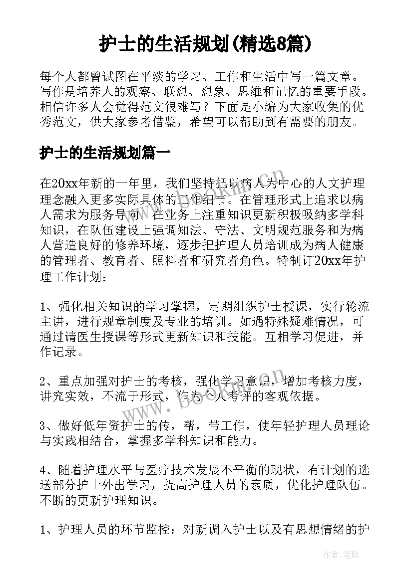 护士的生活规划(精选8篇)