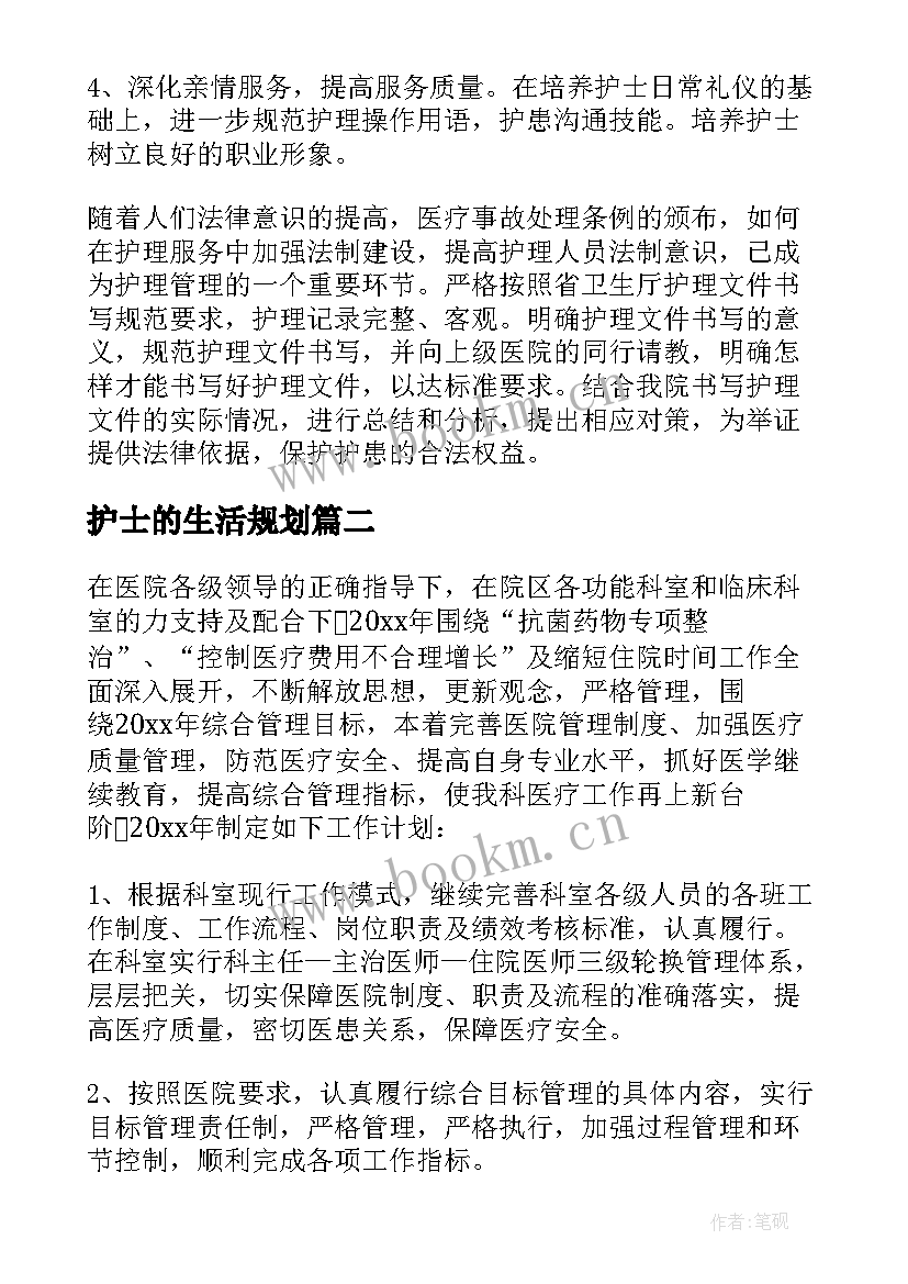 护士的生活规划(精选8篇)