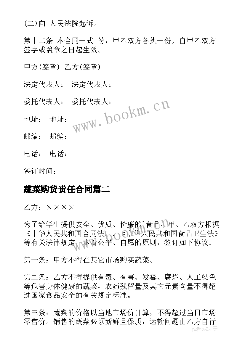 蔬菜购货责任合同(汇总10篇)