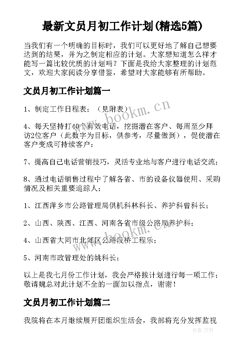 最新文员月初工作计划(精选5篇)