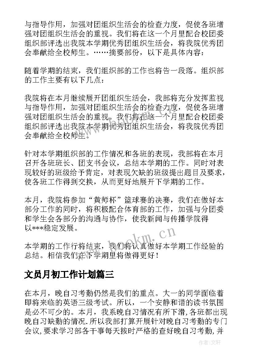 最新文员月初工作计划(精选5篇)